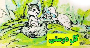 قصه-کودکانه-گل-دوستی