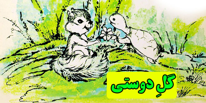 قصه-کودکانه-گل-دوستی