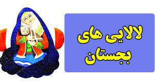 لالایی کودکانه بجستان خراسان رضوی