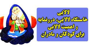 لالایی-خاستگاه-لالایی-درونمایه-و-اهمیت-لالایی-برای-کودکان-و-مادران-