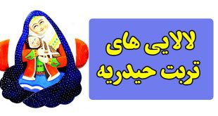 لالایی‌های-کودکانه-شهرستان-تربت‌حیدریه--خراسان-رضوی