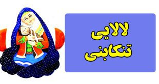 لالایی‌های-کودکانه-شهرستان-تنکابن--استان-مازندران