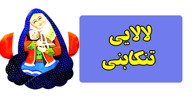 لالایی‌های-کودکانه-شهرستان-تنکابن--استان-مازندران