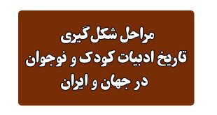 مراحل-شکل‌گیری-تاریخ-ادبیات-کودک-و-نوجوان-در-جهان-و-ایران