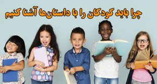 چرا-باید-کودکان-را-با-داستان‌ها-آشنا-کنیم