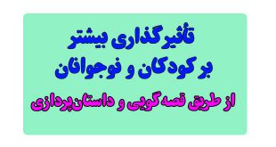 چند راهکار ساده برای تأثیرگذاری بیشتر بر کودکان و نوجوانان از طریق قصه‌گویی و داستان‌پردازی 2