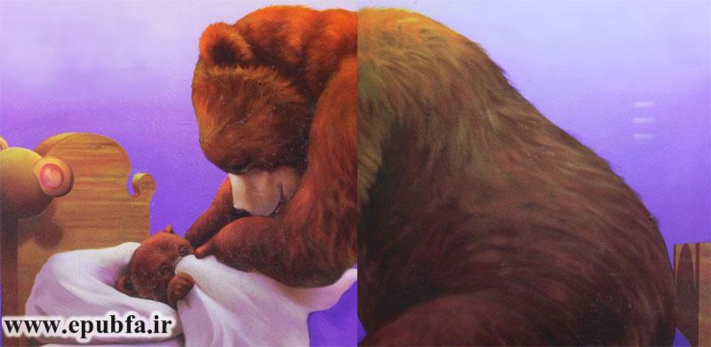 قصه کودکانه: بوسه‌هایی برای بابا || بچه خرس بداخلاق 15