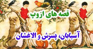 افسانه-هاي-ازوپ-آسيابان،-پس