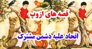 قصه آموزنده ازوپ: اتحاد علیه دشمن مشترک || فریب جنگ زرگری را نخور 1