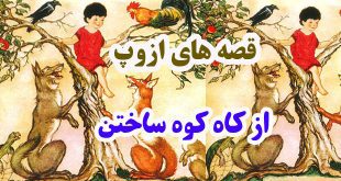 افسانه-هاي-ازوپ-از-کاه-کوه-ساختن