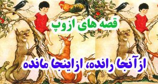 افسانه-هاي-ازوپ-ازآنجا-راند