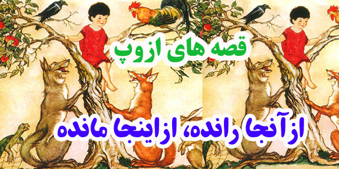 افسانه-هاي-ازوپ-ازآنجا-راند
