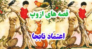 افسانه-هاي-ازوپ-اعتماد-نابج