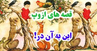 افسانه-هاي-ازوپ-اين-به-آن-د