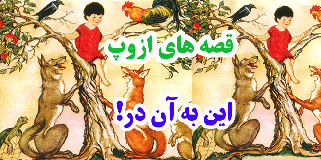 افسانه-هاي-ازوپ-اين-به-آن-د