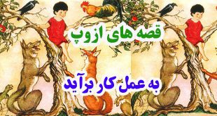 افسانه-هاي-ازوپ-به-عمل-کار-