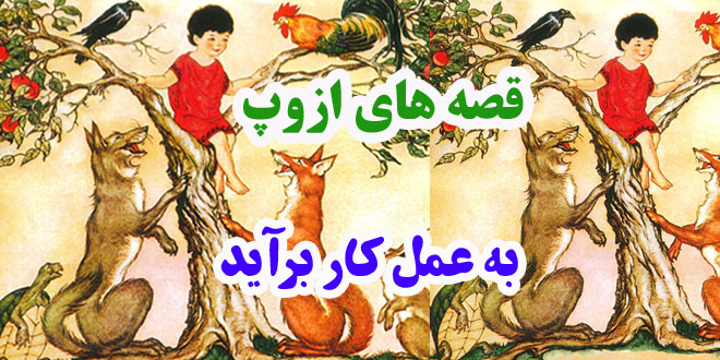 افسانه-هاي-ازوپ-به-عمل-کار-