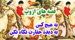 افسانه-هاي-ازوپ-به-هيچ‌کس-ب