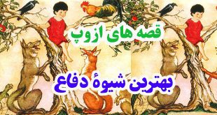 افسانه-هاي-ازوپ-بهترين-شيو-