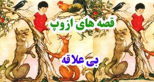 افسانه-هاي-ازوپ-بي‌علاقه