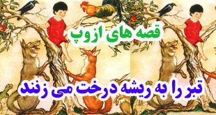 افسانه-هاي-ازوپ-تبر-را-به-ر