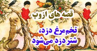 افسانه-هاي-ازوپ-تخم‌مرغ-دزد،-شتر-دزد-می‌شود