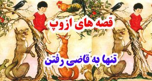 افسانه-هاي-ازوپ-تنها-به-قاض