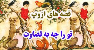 افسانه-هاي-ازوپ-تو-را-چه-به-قضاوت