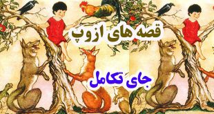 افسانه-هاي-ازوپ-جای-تکامل