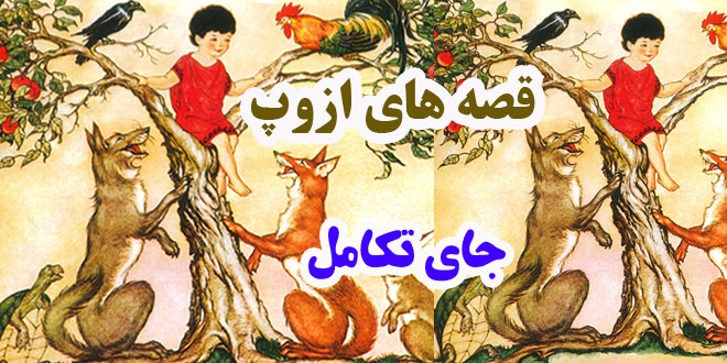 افسانه-هاي-ازوپ-جای-تکامل