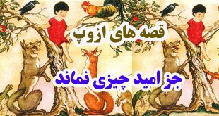 افسانه-هاي-ازوپ-جز-امید-چیزی-نماند