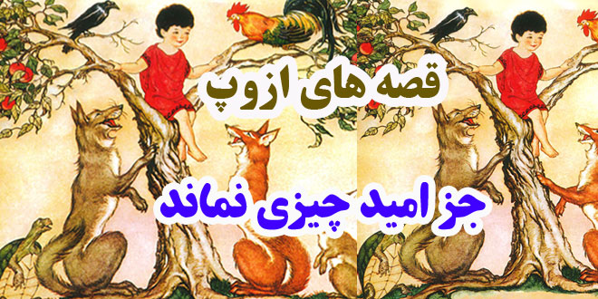 افسانه-هاي-ازوپ-جز-امید-چیزی-نماند