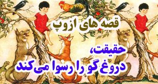 افسانه-هاي-ازوپ-حقیقت،-دروغ‌گو-را-رسوا-می‌کند