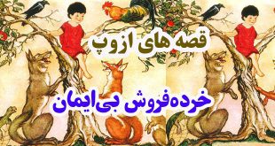 افسانه-هاي-ازوپ-خرده‌فروش-بی‌ایمان