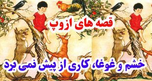 افسانه-هاي-ازوپ-خشم-و-غوغا،