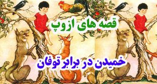 افسانه-هاي-ازوپ-خميدن-در-بر