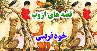 افسانه-هاي-ازوپ-خودفريبي