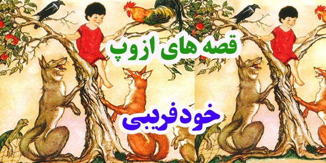 افسانه-هاي-ازوپ-خودفريبي