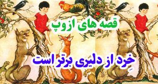 افسانه-هاي-ازوپ-خِرد-از-دلي