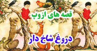 افسانه-هاي-ازوپ-دروغ-شاخ‌دا