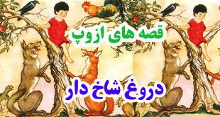 افسانه-هاي-ازوپ-دروغ-شاخ‌دا