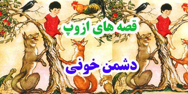 افسانه-هاي-ازوپ-دشمن-خوني