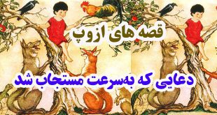 افسانه-هاي-ازوپ-دعایی-که-به‌سرعت-مستجاب-شد