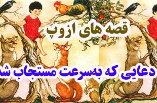 افسانه-هاي-ازوپ-دعایی-که-به‌سرعت-مستجاب-شد