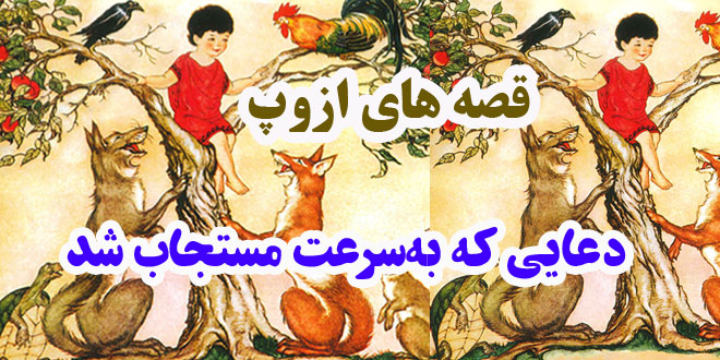 افسانه-هاي-ازوپ-دعایی-که-به‌سرعت-مستجاب-شد