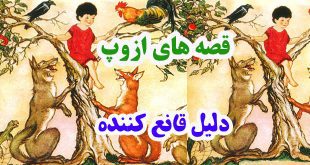 افسانه-هاي-ازوپ-دليل-قانع‌ک