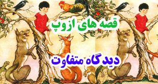 افسانه-هاي-ازوپ-ديدگاه-متفا