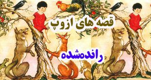 افسانه-هاي-ازوپ-رانده‌شده