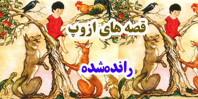 افسانه-هاي-ازوپ-رانده‌شده