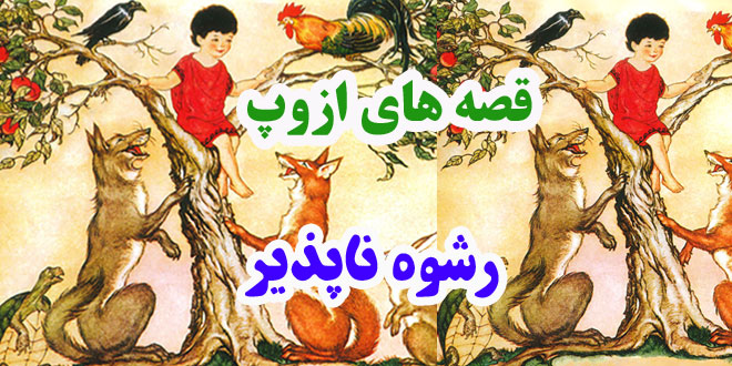 افسانه-هاي-ازوپ-رشوه-ناپذير